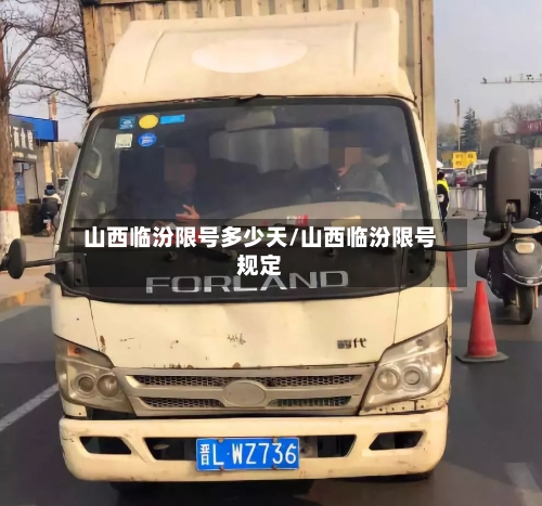 山西临汾限号多少天/山西临汾限号规定
