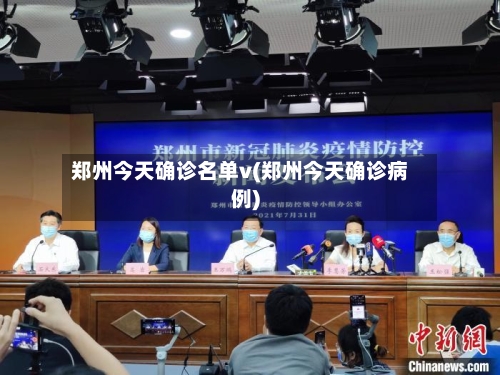郑州今天确诊名单v(郑州今天确诊病例)