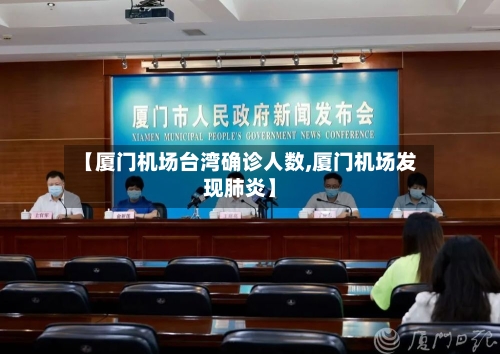 【厦门机场台湾确诊人数,厦门机场发现肺炎】
