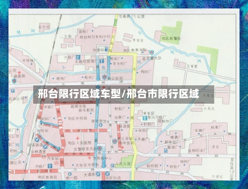 邢台限行区域车型/邢台市限行区域