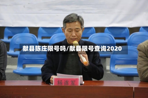 献县陈庄限号吗/献县限号查询2020