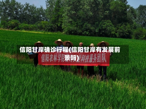 信阳甘岸确诊行程(信阳甘岸有发展前景吗)