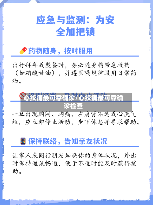 心绞痛最可靠确诊/心绞痛最可靠确诊检查