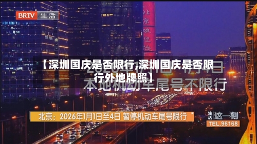 【深圳国庆是否限行,深圳国庆是否限行外地牌照】