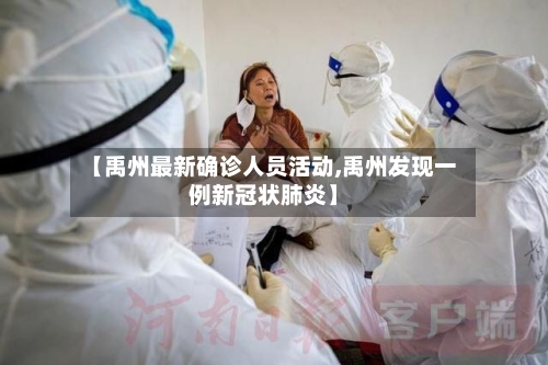 【禹州最新确诊人员活动,禹州发现一例新冠状肺炎】