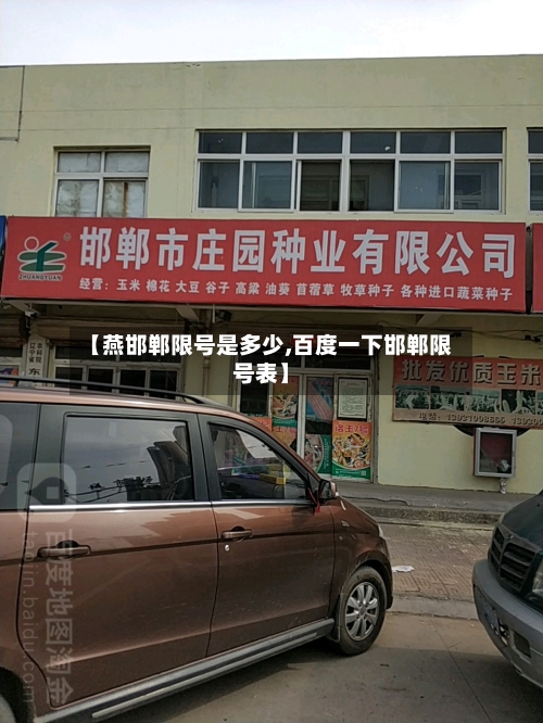 【燕邯郸限号是多少,百度一下邯郸限号表】