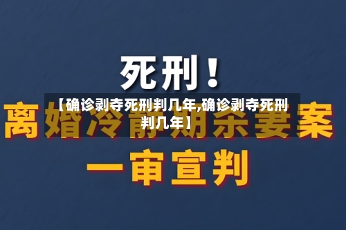 【确诊剥夺死刑判几年,确诊剥夺死刑判几年】
