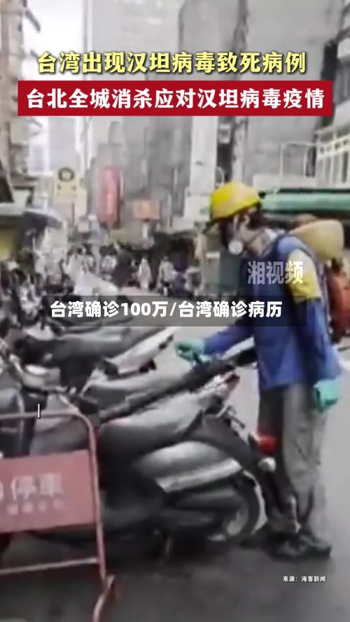 台湾确诊100万/台湾确诊病历