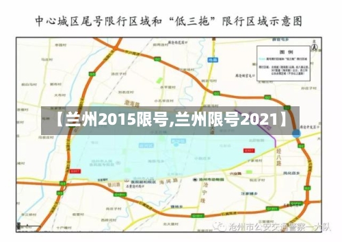 【兰州2015限号,兰州限号2021】