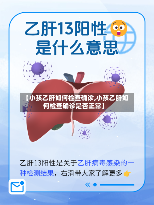 【小孩乙肝如何检查确诊,小孩乙肝如何检查确诊是否正常】