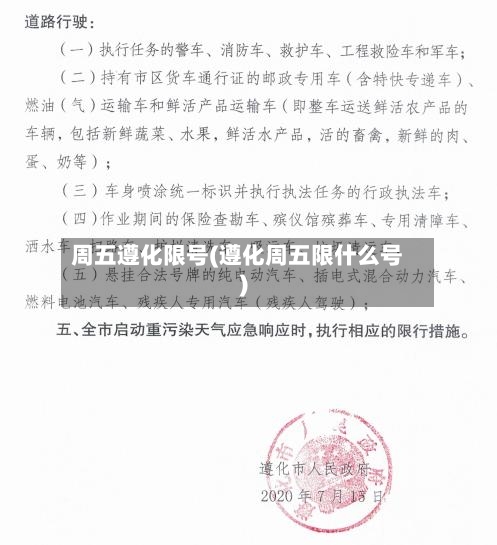 周五遵化限号(遵化周五限什么号)
