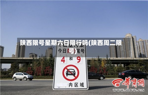 陕西限号星期六日限行吗(陕西周二限号)