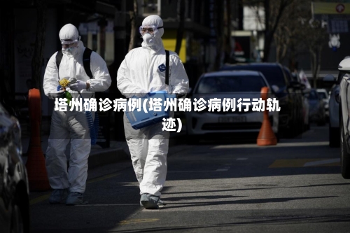 塔州确诊病例(塔州确诊病例行动轨迹)