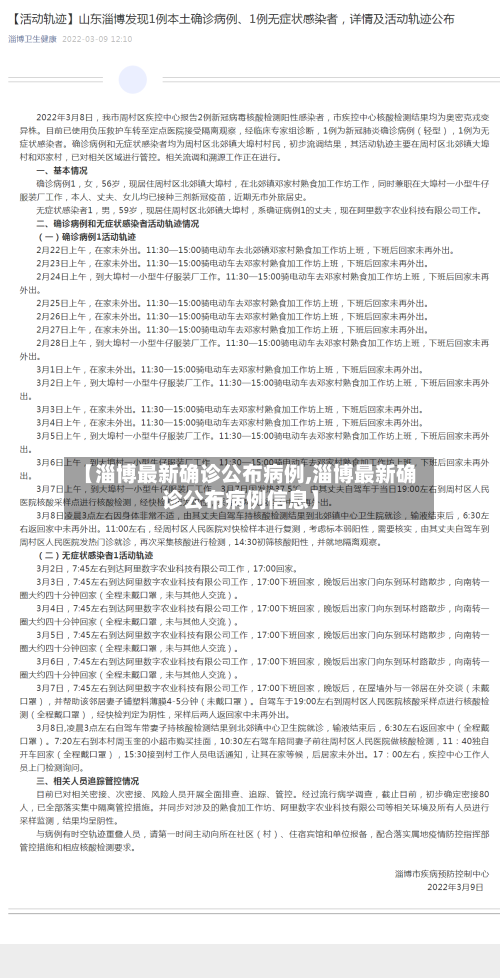 【淄博最新确诊公布病例,淄博最新确诊公布病例信息】