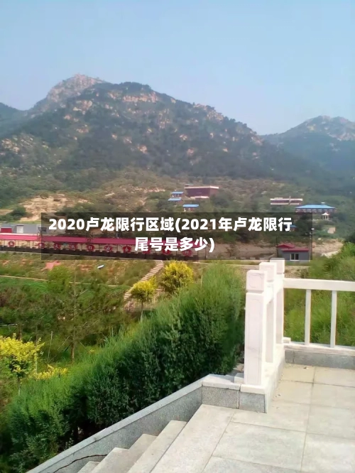 2020卢龙限行区域(2021年卢龙限行尾号是多少)