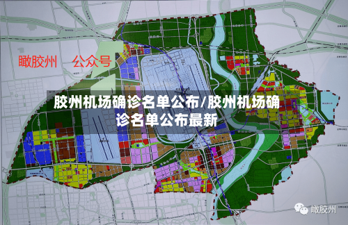 胶州机场确诊名单公布/胶州机场确诊名单公布最新