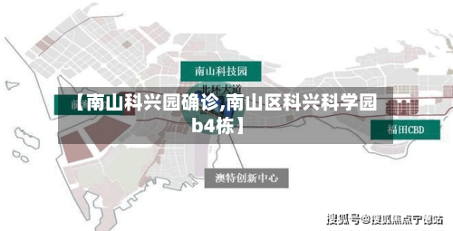 【南山科兴园确诊,南山区科兴科学园b4栋】