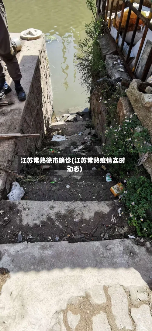江苏常熟徐市确诊(江苏常熟疫情实时动态)