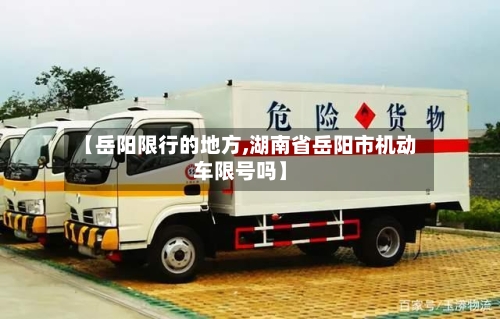 【岳阳限行的地方,湖南省岳阳市机动车限号吗】