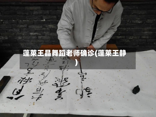 蓬莱王晶舞蹈老师确诊(蓬莱王静)