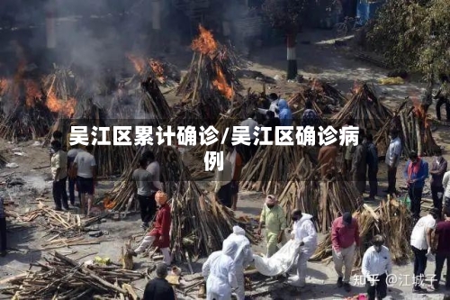 吴江区累计确诊/吴江区确诊病例