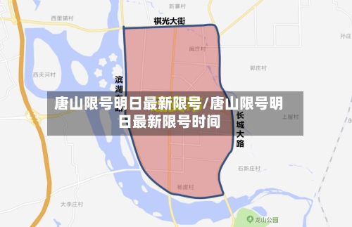 唐山限号明日最新限号/唐山限号明日最新限号时间