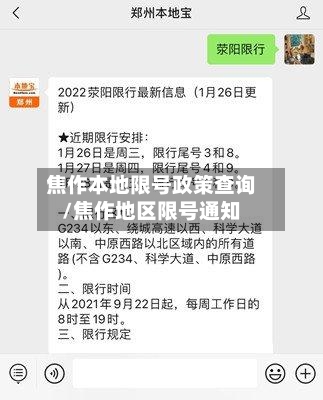 焦作本地限号政策查询/焦作地区限号通知