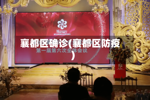 襄都区确诊(襄都区防疫)