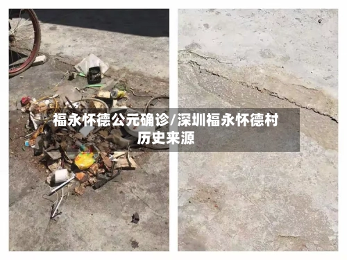 福永怀德公元确诊/深圳福永怀德村历史来源