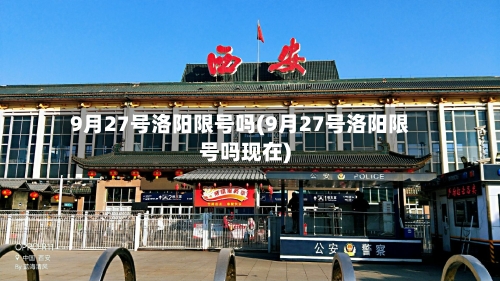 9月27号洛阳限号吗(9月27号洛阳限号吗现在)