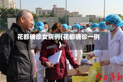 花都确诊女病例(花都确诊一例)