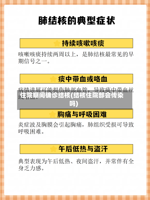 住院期间确诊结核(结核住院部会传染吗)