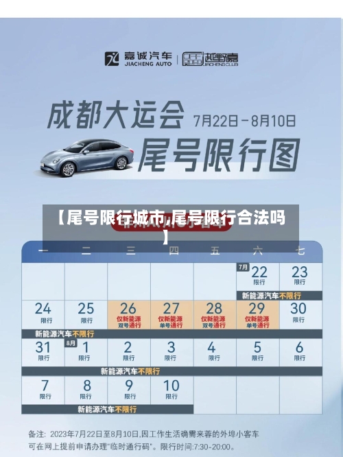 【尾号限行城市,尾号限行合法吗】