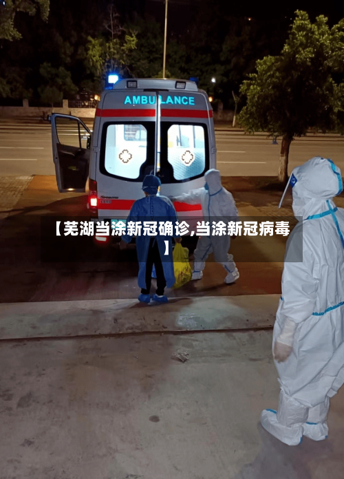 【芜湖当涂新冠确诊,当涂新冠病毒】
