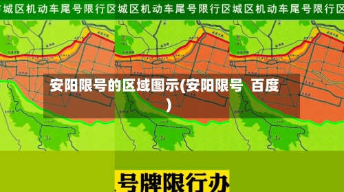 安阳限号的区域图示(安阳限号  百度)