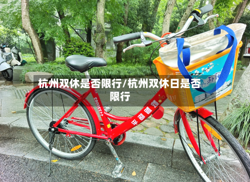 杭州双休是否限行/杭州双休日是否限行