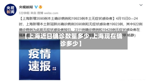 【上海近日确诊数量多少,上海现在确诊多少】