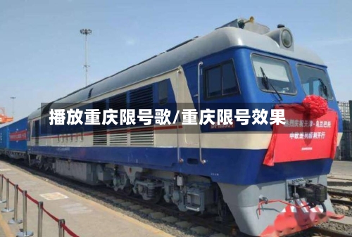 播放重庆限号歌/重庆限号效果