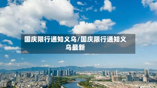 国庆限行通知义乌/国庆限行通知义乌最新