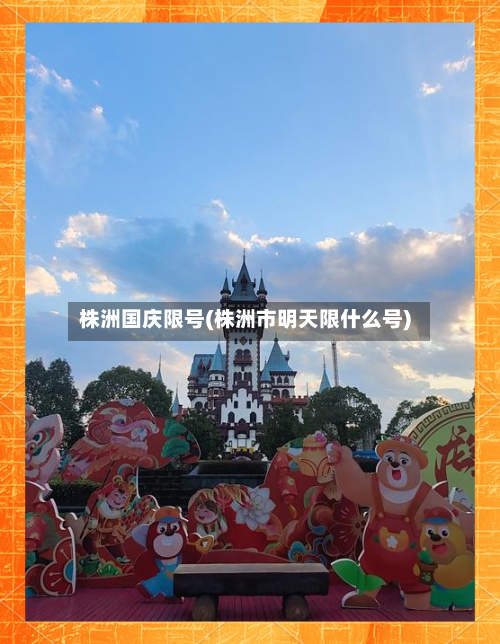 株洲国庆限号(株洲市明天限什么号)