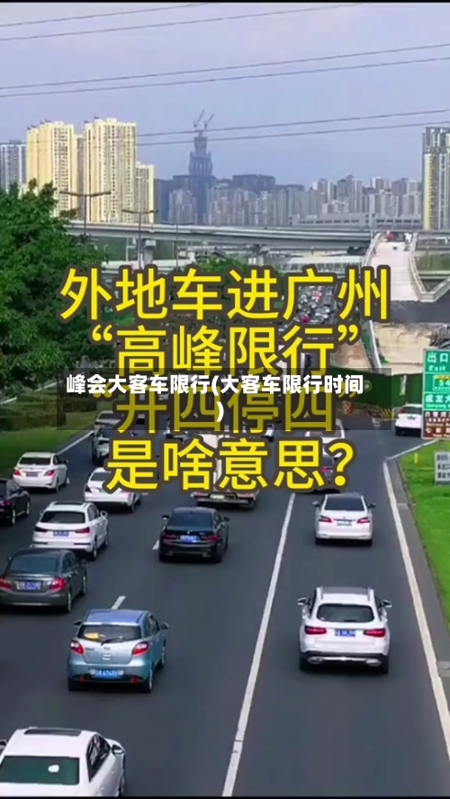 峰会大客车限行(大客车限行时间)