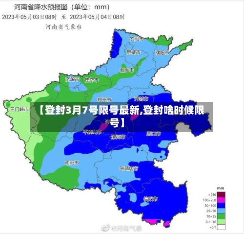 【登封3月7号限号最新,登封啥时候限号】