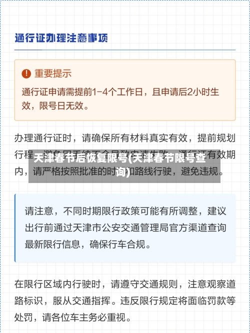 天津春节后恢复限号(天津春节限号查询)