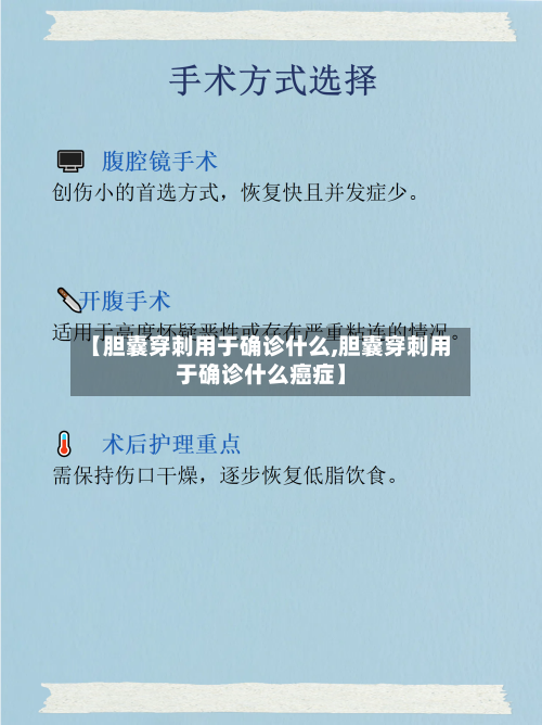 【胆囊穿刺用于确诊什么,胆囊穿刺用于确诊什么癌症】