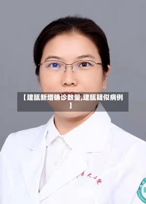 【建瓯新增确诊数量,建瓯疑似病例】