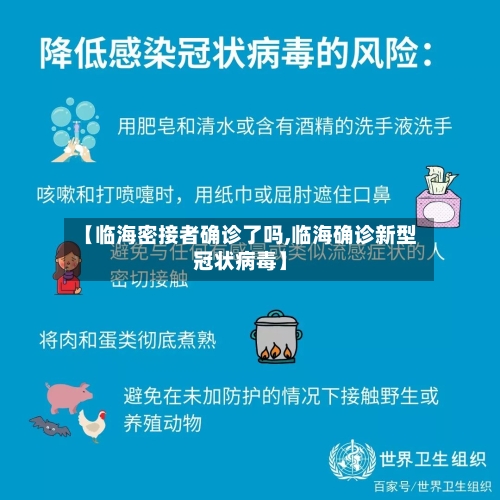 【临海密接者确诊了吗,临海确诊新型冠状病毒】