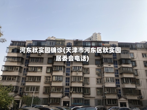 河东秋实园确诊(天津市河东区秋实园居委会电话)
