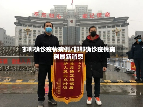 邯郸确诊疫情病例/邯郸确诊疫情病例最新消息
