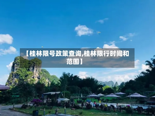 【桂林限号政策查询,桂林限行时间和范围】