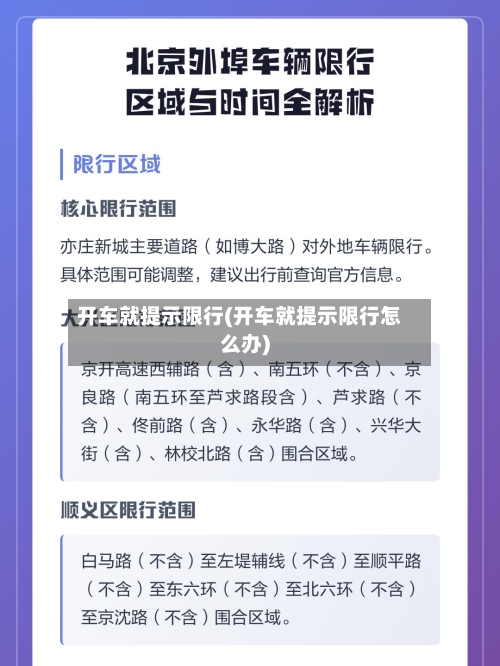 开车就提示限行(开车就提示限行怎么办)
